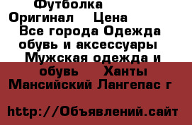 Футболка Champion (Оригинал) › Цена ­ 1 300 - Все города Одежда, обувь и аксессуары » Мужская одежда и обувь   . Ханты-Мансийский,Лангепас г.